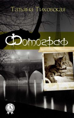 Читайте книги онлайн на Bookidrom.ru! Бесплатные книги в одном клике Татьяна Тиховская - Фотограф
