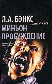 Читайте книги онлайн на Bookidrom.ru! Бесплатные книги в одном клике Л.А. Бэнкс - Миньон