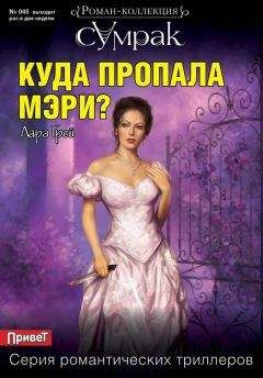 Читайте книги онлайн на Bookidrom.ru! Бесплатные книги в одном клике Лара Грей - Куда пропала Мэри?