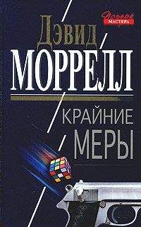 Читайте книги онлайн на Bookidrom.ru! Бесплатные книги в одном клике Дэвид Моррелл - Крайние меры