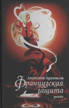 Читайте книги онлайн на Bookidrom.ru! Бесплатные книги в одном клике Анатолий Арамисов - Французская защита