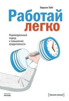 Читайте книги онлайн на Bookidrom.ru! Бесплатные книги в одном клике Карсон Тейт - Работай легко. Индивидуальный подход к повышению продуктивности