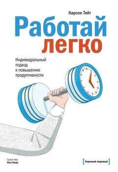 Карсон Тейт - Работай легко. Индивидуальный подход к повышению продуктивности