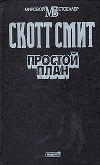 Читайте книги онлайн на Bookidrom.ru! Бесплатные книги в одном клике Скотт Смит - Простой план