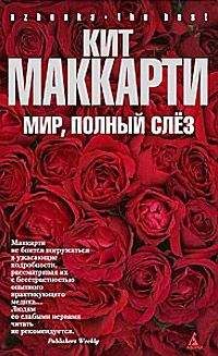 Читайте книги онлайн на Bookidrom.ru! Бесплатные книги в одном клике Кит Маккарти - Мир, полный слез