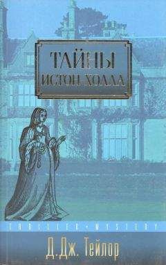 Читайте книги онлайн на Bookidrom.ru! Бесплатные книги в одном клике Дэвид Тейлор - Тайны Истон-Холла