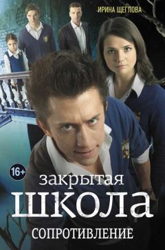 Читайте книги онлайн на Bookidrom.ru! Бесплатные книги в одном клике Ирина Щеглова - Закрытая школа. Сопротивление