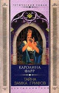 Читайте книги онлайн на Bookidrom.ru! Бесплатные книги в одном клике Каролина Фарр - Тайна Замка грифов