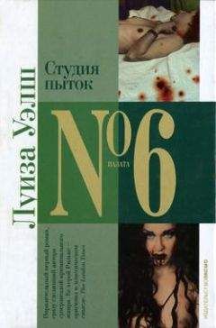 Читайте книги онлайн на Bookidrom.ru! Бесплатные книги в одном клике Лиза Уэлш - Студия пыток