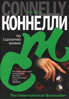 Читайте книги онлайн на Bookidrom.ru! Бесплатные книги в одном клике Майкл Коннелли - По сценарию мафии