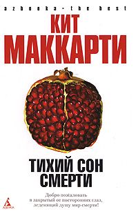 Читайте книги онлайн на Bookidrom.ru! Бесплатные книги в одном клике Кит Маккарти - Тихий сон смерти