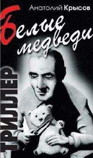 Читайте книги онлайн на Bookidrom.ru! Бесплатные книги в одном клике Анатолий Крысов - Белые медведи