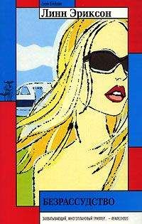 Читайте книги онлайн на Bookidrom.ru! Бесплатные книги в одном клике Линн Эриксон - Безрассудство