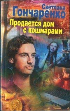 Читайте книги онлайн на Bookidrom.ru! Бесплатные книги в одном клике Светлана Гончаренко - Продается дом с кошмарами