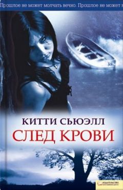 Читайте книги онлайн на Bookidrom.ru! Бесплатные книги в одном клике Китти Сьюэлл - След крови