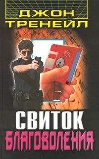 Читайте книги онлайн на Bookidrom.ru! Бесплатные книги в одном клике Джон Тренейл - Свиток благоволения