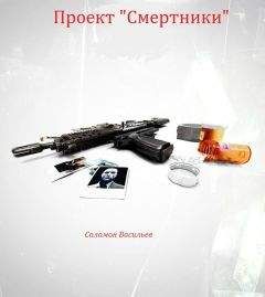 Читайте книги онлайн на Bookidrom.ru! Бесплатные книги в одном клике Соломон Васильев - Проект "Смертники"