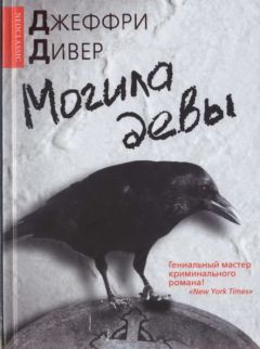 Читайте книги онлайн на Bookidrom.ru! Бесплатные книги в одном клике Джеффри Дивер - Могила девы