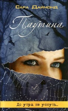 Читайте книги онлайн на Bookidrom.ru! Бесплатные книги в одном клике Сара Даймонд - Паутина