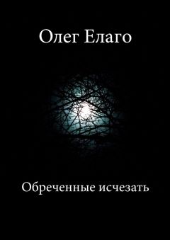 Читайте книги онлайн на Bookidrom.ru! Бесплатные книги в одном клике Олег Елаго - Обреченные исчезать