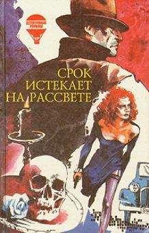 Читайте книги онлайн на Bookidrom.ru! Бесплатные книги в одном клике Уильям Айриш - Срок истекает на рассвете