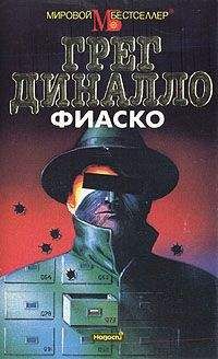 Читайте книги онлайн на Bookidrom.ru! Бесплатные книги в одном клике Грег Диналло - Фиаско
