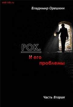 Читайте книги онлайн на Bookidrom.ru! Бесплатные книги в одном клике Владимир Орешкин - Рок И его проблемы-2