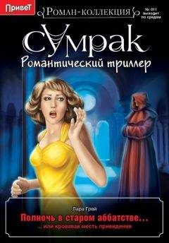 Читайте книги онлайн на Bookidrom.ru! Бесплатные книги в одном клике Лара Грей - Полночь в старом аббатстве, или Кровавая месть привидения