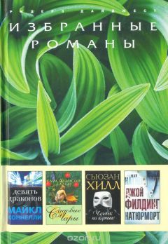 Читайте книги онлайн на Bookidrom.ru! Бесплатные книги в одном клике Джой Филдинг - Натюрморт (в сокращении)