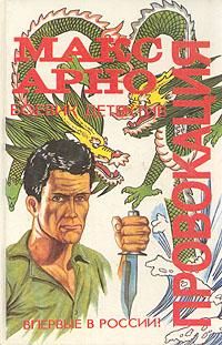 Читайте книги онлайн на Bookidrom.ru! Бесплатные книги в одном клике Макс Арно - Провокация