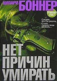Читайте книги онлайн на Bookidrom.ru! Бесплатные книги в одном клике Хиллари Боннэр - Нет причин умирать