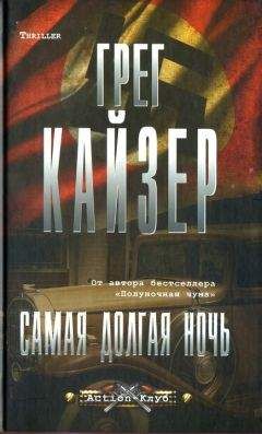 Читайте книги онлайн на Bookidrom.ru! Бесплатные книги в одном клике Грег Кайзер - Самая долгая ночь