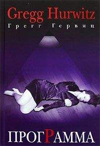 Читайте книги онлайн на Bookidrom.ru! Бесплатные книги в одном клике Грегг Гервиц - Программа