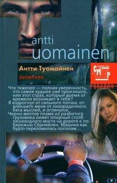 Читайте книги онлайн на Bookidrom.ru! Бесплатные книги в одном клике Антти Туомайнен - Целитель