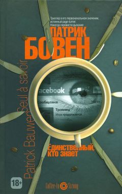 Читайте книги онлайн на Bookidrom.ru! Бесплатные книги в одном клике Патрик Бовен - Единственный, кто знает