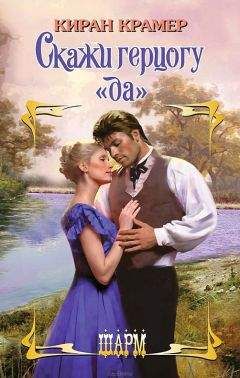 Читайте книги онлайн на Bookidrom.ru! Бесплатные книги в одном клике Киран Крамер - Скажи герцогу «да»