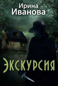 Читайте книги онлайн на Bookidrom.ru! Бесплатные книги в одном клике Ирина Иванова - Экскурсия