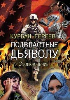 Читайте книги онлайн на Bookidrom.ru! Бесплатные книги в одном клике Курбан Гереев - Подвластные дьяволу. Столкновение