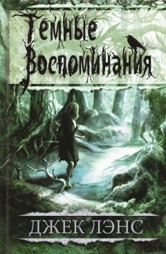 Читайте книги онлайн на Bookidrom.ru! Бесплатные книги в одном клике Джек Лэнс - Темные воспоминания (сборник)