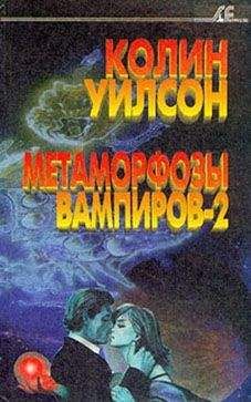 Читайте книги онлайн на Bookidrom.ru! Бесплатные книги в одном клике Колин Уилсон - Метаморфозы вампиров-2