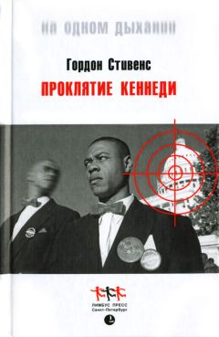 Читайте книги онлайн на Bookidrom.ru! Бесплатные книги в одном клике Гордон Стивенс - Проклятие Кеннеди