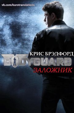 Читайте книги онлайн на Bookidrom.ru! Бесплатные книги в одном клике Крис Брэдфорд - Заложник