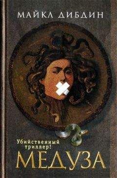 Читайте книги онлайн на Bookidrom.ru! Бесплатные книги в одном клике Майкл Дибдин - Медуза