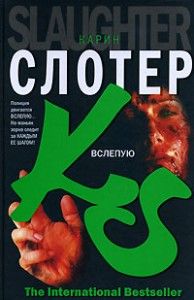 Читайте книги онлайн на Bookidrom.ru! Бесплатные книги в одном клике Карин Слотер - Вслепую