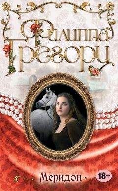 Читайте книги онлайн на Bookidrom.ru! Бесплатные книги в одном клике Филиппа Грегори - Меридон