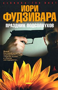Читайте книги онлайн на Bookidrom.ru! Бесплатные книги в одном клике Иори Фудзивара - Праздник подсолнухов