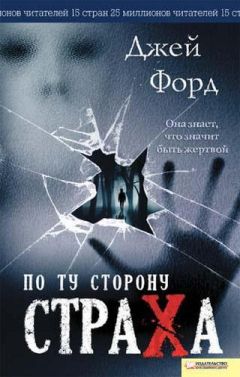 Читайте книги онлайн на Bookidrom.ru! Бесплатные книги в одном клике Джей Форд - По ту сторону страха