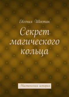 Читайте книги онлайн на Bookidrom.ru! Бесплатные книги в одном клике Евгения Шостак - Секрет магического кольца. Мистическая история