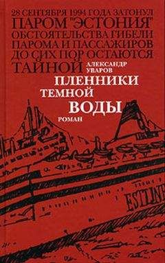 Читайте книги онлайн на Bookidrom.ru! Бесплатные книги в одном клике Александр Уваров - Пленники темной воды