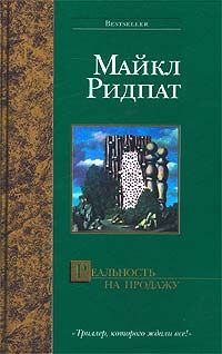 Читайте книги онлайн на Bookidrom.ru! Бесплатные книги в одном клике Майкл Ридпат - Реальность на продажу